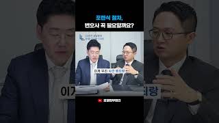 포렌식 절차, 변호사 꼭 필요할까? #형사전문변호사 #shorts