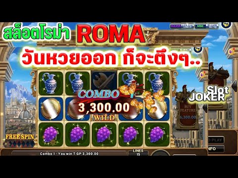 สล็อตโรม่า Joker Slot 🔥ทุน5หมื่อน Roma ไล่เบท 3750 !!