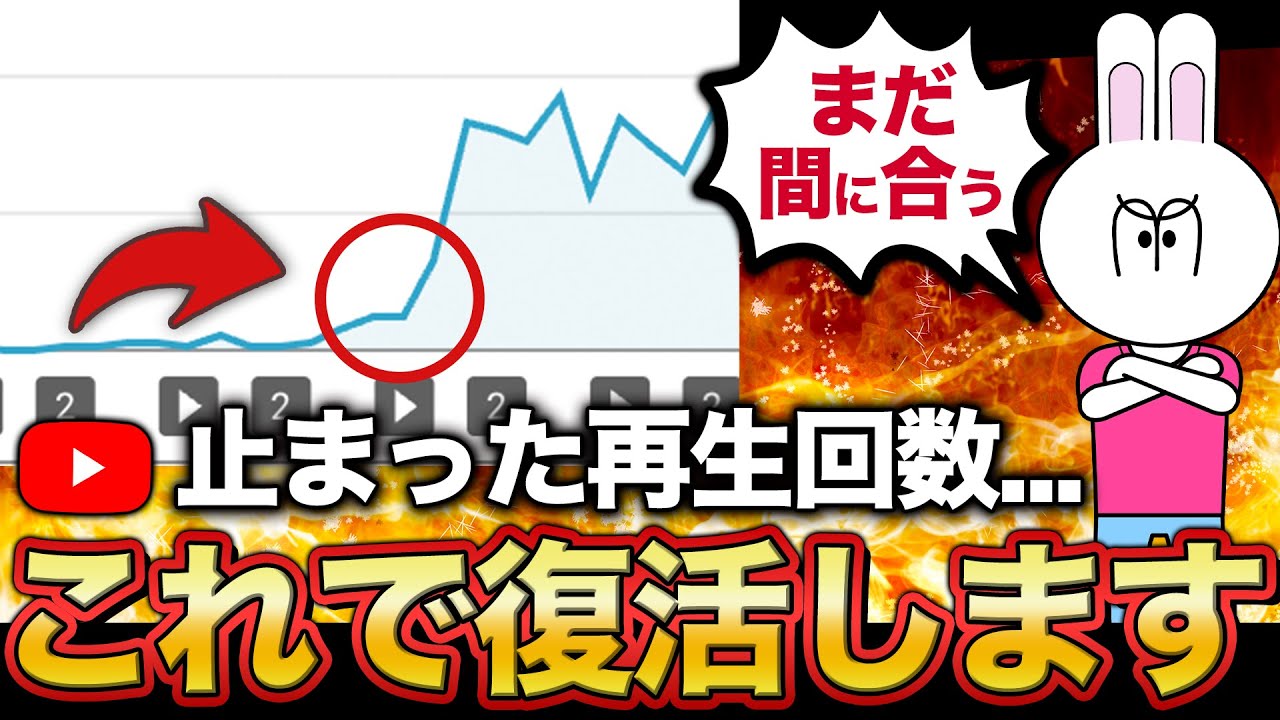 【手遅れになる前に見て】伸びなくなったYouTubeチャンネルを復活させる方法について徹底解説します！