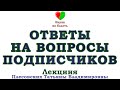 ОТВЕТЫ НА ВАШИ ВОПРОСЫ -||- ДОКТОР ПЛЕСОВСКИХ ТАТЬЯНА ВЛАДИМИРОВНА