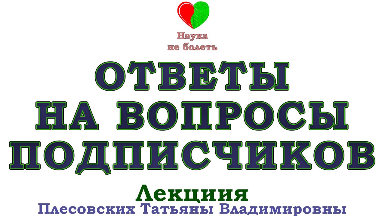ОСИНА - ОТВЕТЫ НА ВАШИ ВОПРОСЫ -||- ДОКТОР ПЛЕСОВСКИХ ТАТЬЯНА ...