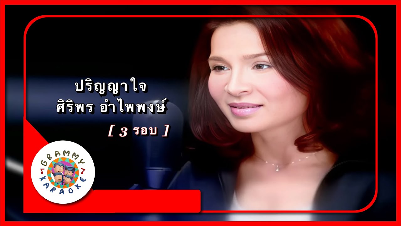 คาราโอเกะ ปริญญาใจ - ศิริพร อำไพพงษ์ [ 3 รอบ ]