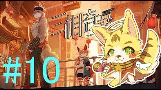 ＃10最終章に突入します「三相奇談(さんそうきだん)」＃エルちゃんLive