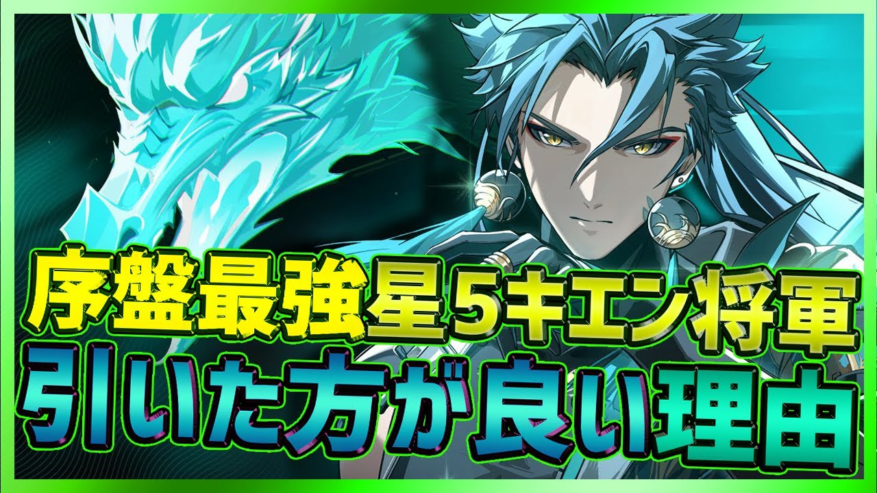 鳴潮】限定PUキャラ序盤最強アタッカー星5キエン(忌炎)将軍を引いた方