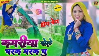 Download Lagu Charak Marak Rasiya | (#हीरा_बेटे) | कमर बोले चरक मरक चु  | Satveer Gurjar Ke Rasiya | Viral Rasiya MP3