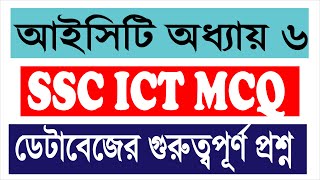 SSC ICT Special MCQ Chapter 6 || Database || SSC exam 2025 || গুরুত্বপূর্ণ সকল MCQ