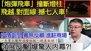 【突發慘劇】屯門公路「炮彈飛車」撞斷燈柱、飛越對面線撼七人車！網民怒轟！茶皇殿結業，痛斥業主過橋抽板！領展強硬反擊爆驚人內幕！上班上學留意雷雨區！ | 新聞速遞 2026/06/08