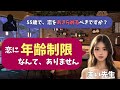 【シニア・60代】【まいの恋愛相談室】#1「この年齢で恋愛なんて…」55歳男性の切ない本音|もう恋は関係ないと思ったあなたへ|恥ずかしがらずに恋する姿勢のススメ|シニア恋愛あるある