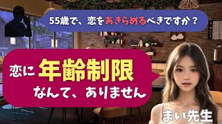 【シニア・60代】【まいの恋愛相談室】#1「この年齢で恋愛なんて…」55歳男性の切ない本音|もう恋は関係ないと思ったあなたへ|恥ずかしがらずに恋する姿勢のススメ|シニア恋愛あるある