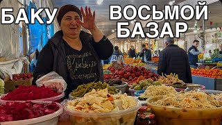 💥АЗЕРБАЙДЖАН💥БАЗАР 8 КМ‼️ЦЕНЫ НА ПРОДУКТЫ⁉️BAKU BAZAR 8 ci km#azerbaycan#yummyfood#food#bazar#обзор#