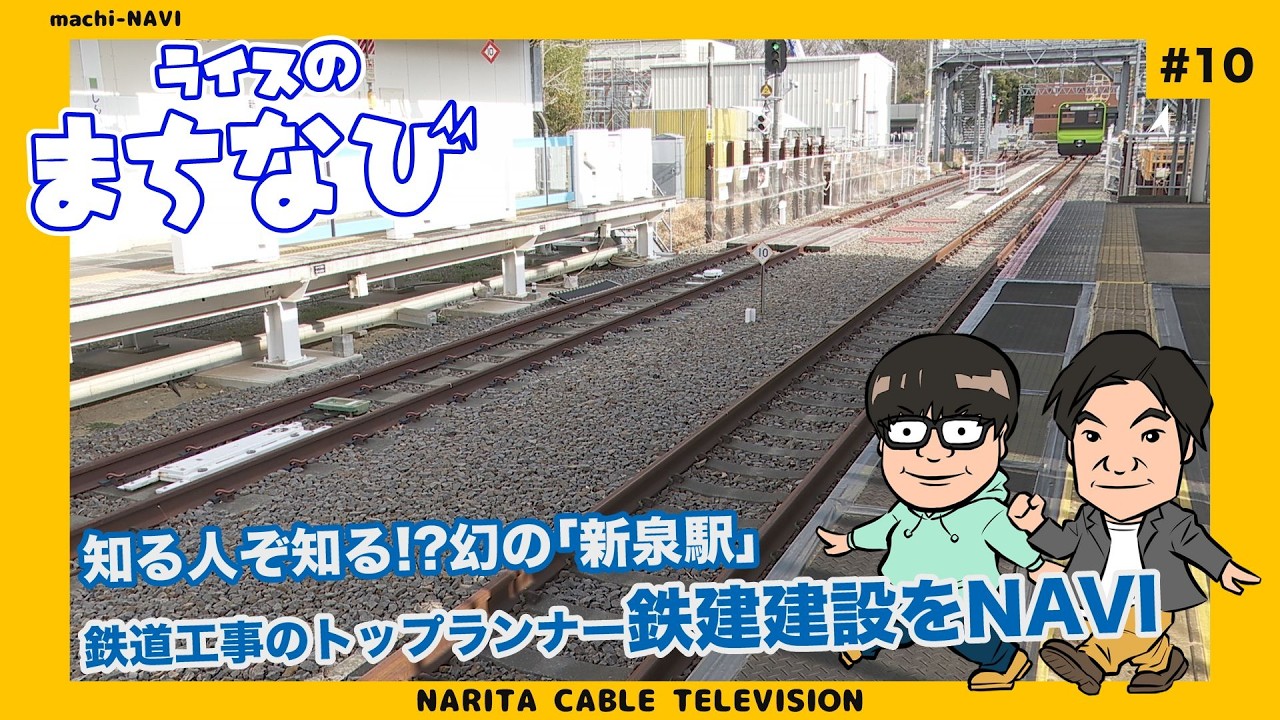 ライスのまちなび#10〜鉄建建設株式会社〜【知る人ぞ知る!?幻の駅『新泉駅』　鉄道工事のトップランナー鉄建建設をNAVI】