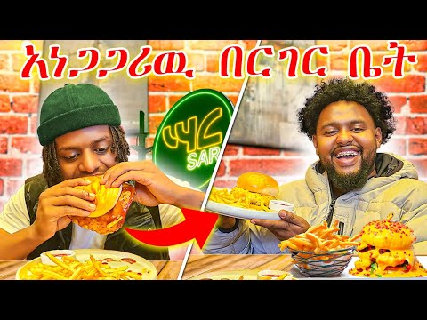 3 በርገር በላው አነጋጋሪው ሳር በርገር AmitiDancer Ayyub Life