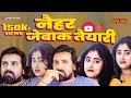 Madhur maithili comedy     alar balar ep2  ft roshni jha vikas jha
