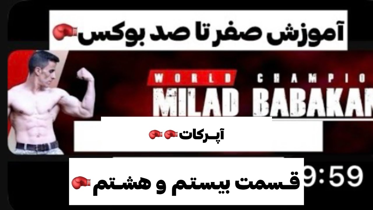 آموزش صفر تا صد بوکس🥊قسمت بیست و هشتم🥊