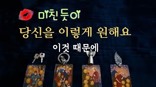 [타로속마음]미친듯이 당신을 이렇게 원해요..속마음,행동 #타로 #속마음