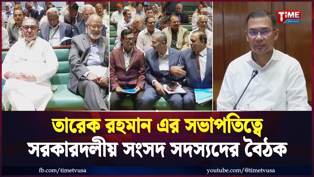তারেক রহমান এর সভাপতিত্বে সরকারদলীয় সংসদ সদস্যদের বৈঠক | PM Tarique Rahman | Time Television