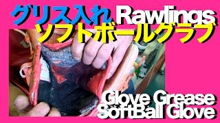 #グリス入れ #ソフトボールグラブ #GloveGrease #Rawlings #Softball #752
