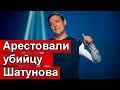 Арестовали убийцу Юрия Шатунова. Сегодня днем. Явка с повинной