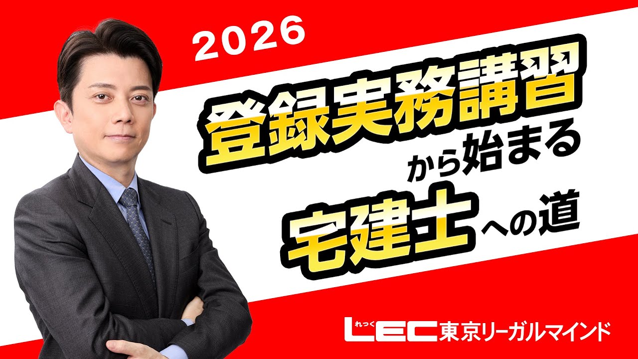 【LEC宅建士】登録実務講習から始まる宅建士への道２０２６
