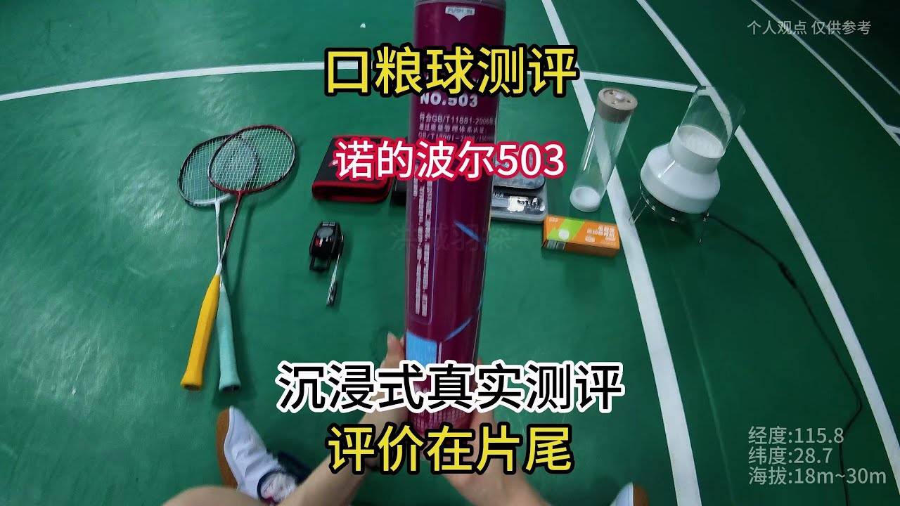 羽球人寻找口粮球之诺的波尔503 79 9米 ﻿