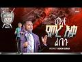 ሙሉ የጦር እቃ ልበሱ መንፈሳዊ ውጊያ ክፍል 3 ከነቢይ ሔኖክ ግርማ PROPHET HENOK GIRMA JPS TV WORLD WIDE 2026