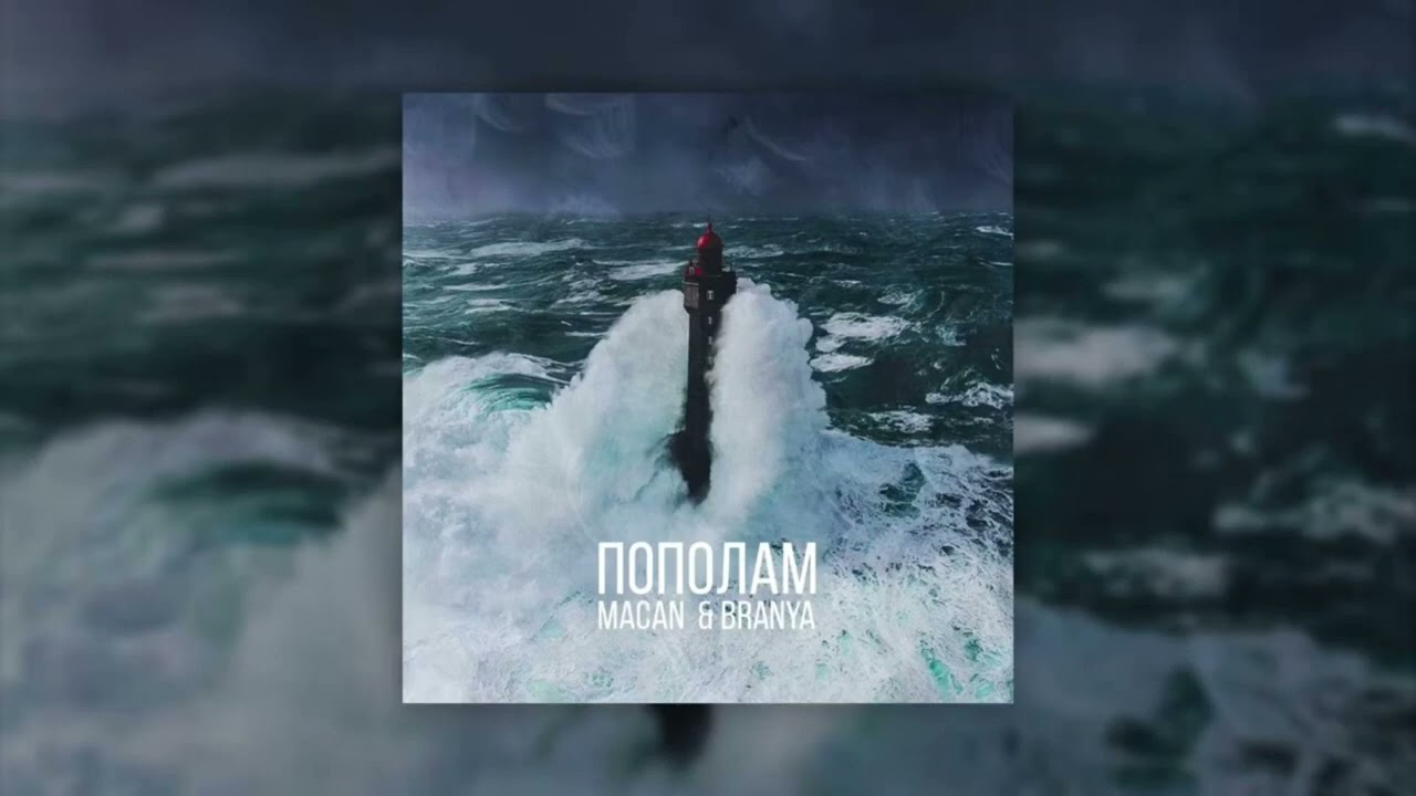 макан обложки песен. текст песни пополам. пополам песня текст. все мы делим пополам ноты. слова песни пополам.