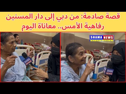 بعد أكثر من 50 عاما من الرفاهية في الإمارات عادت إلى الهند ليتركها أهلها في دار المسنين