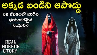 Don't Stop - Real Horror Story in Telugu | Telugu Horror Stories | Village Horror Stories | Psbadi