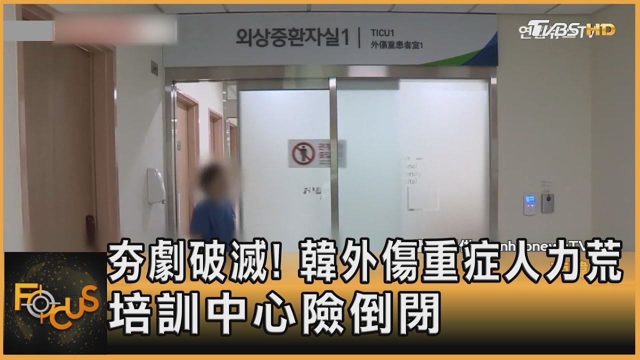 夯劇破滅! 韓外傷重症人力荒 培訓中心險倒閉｜方念華｜FOCUS全球新聞20250305 @tvbsfocus