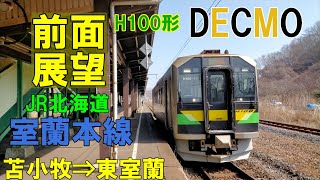 【4K前面展望】室蘭本線　苫小牧 ➡ 東室蘭　432D　 H100 DECMO