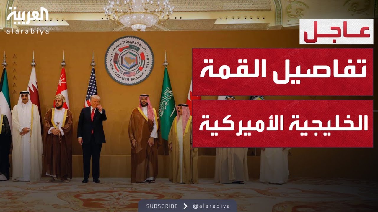 تفاصيل أعمال القمة الخليجية - الأميركية في الرياض