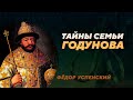 Борис Годунов в кругу родни Фёдор Успенский Родина слонов 355 Борис Годунов в кругу родни Фёдор Успенский Родина слонов 355