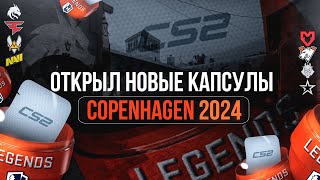 ПРОДОЛЖАЕМ КРУТИТЬ COPENHAGEN 2024+КЕЙСЫ