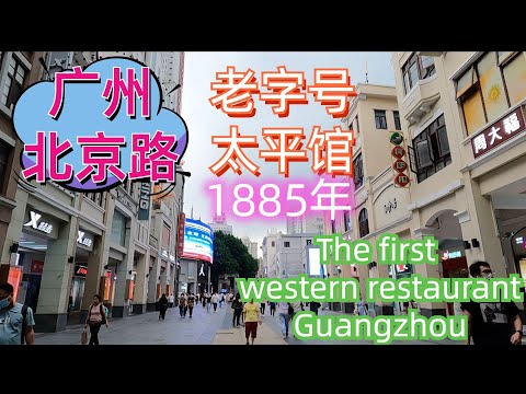 第一家西餐厅！1885年！广州北京路！老字号太平馆！看看味道和价钱如何？广州最早开业的西餐厅！粤语美食探店！Canton The first western restaurant Guangzhou