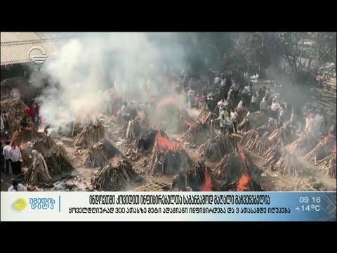 პანდემიური ჯოჯოხეთი ინდოეთში