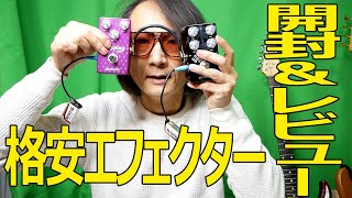 格安！？ ギター用 エフェクター 【GOKKO】 開封＆レビュー