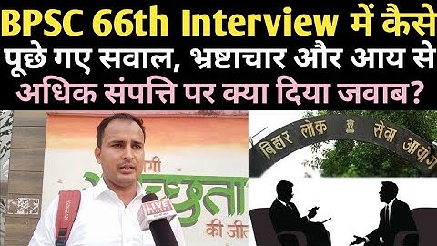 BPSC 66th Interview: कैसे थे सवाल, कब लगा मुश्किल, क्या है अभ्यर्थियों को सुझाव? @livenation7