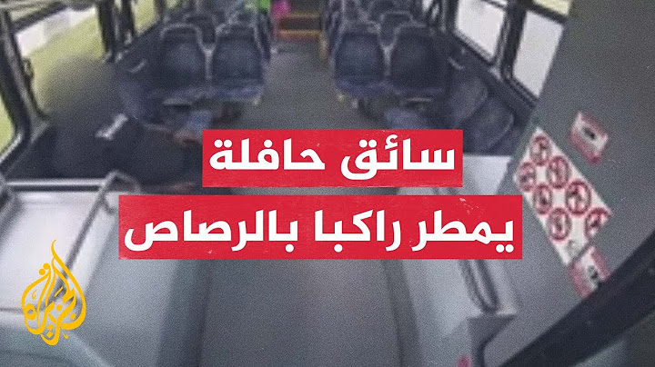 شاهد| تبادل إطلاق نار بين سائق حافلة وأحد الركاب في أمريكا