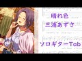 【アイドルマスター】晴れ色/三浦あずさ【ソロギターTab譜】