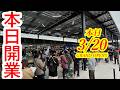 本日2026年3月20日GRAND OPEN!フレスポうつのみや市場が本格開業!気になるオープン初日の模様をレポートします!フレスポうつのみや市場【宇都宮市簗瀬町】
