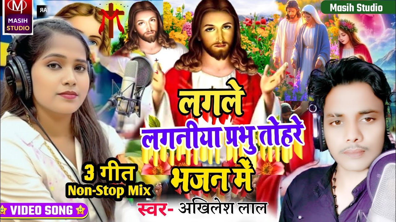 Masih Bhajan Song/लगले लगनीया प्रभु तोहरे भजन में/Pita Parmeswer Ke Bhajan/Masih Bhojpuri Bhajan 