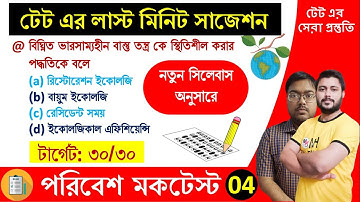 পরিবেশ বিদ্যা মকটেস্ট-4: লাস্ট মিনিট সাজেশন। wb primary tet preparation, wb tet evs class, EVS MOCK