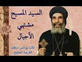 المسيح مشتهي الاجيال الانبا يؤانس اسقف الغربيه المتنيح