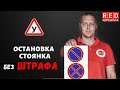 Научим различать знаки Остановка и Стоянка! Легкая теория с Автошколой RED