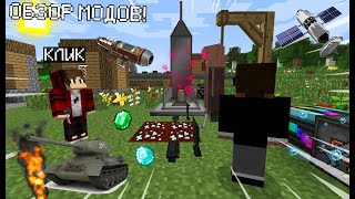 ЭТО САМЫЕ ЛУЧШИЕ МОДЫ ДЛЯ МАЙНКРАФТ 100% ТРОЛЛИНГ ЛОВУШКА MINECRAFT ОБЗОР САМЫХ ЛУЧШИХ МОДОВ