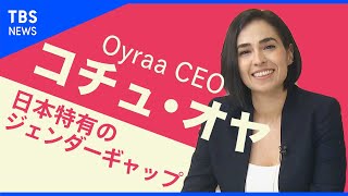 オンライン通訳で起業も…女性CEOが痛感した「日本特有のジェンダーギャップ」【Share】