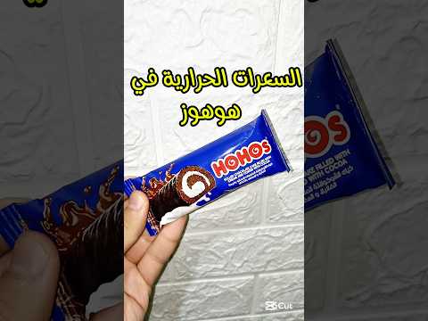 السعرات الحرارية في هوهوز السعرات الحرارية في هوهوز بالشوكولاتة سعرات هوهوز  اكسبلور دايت