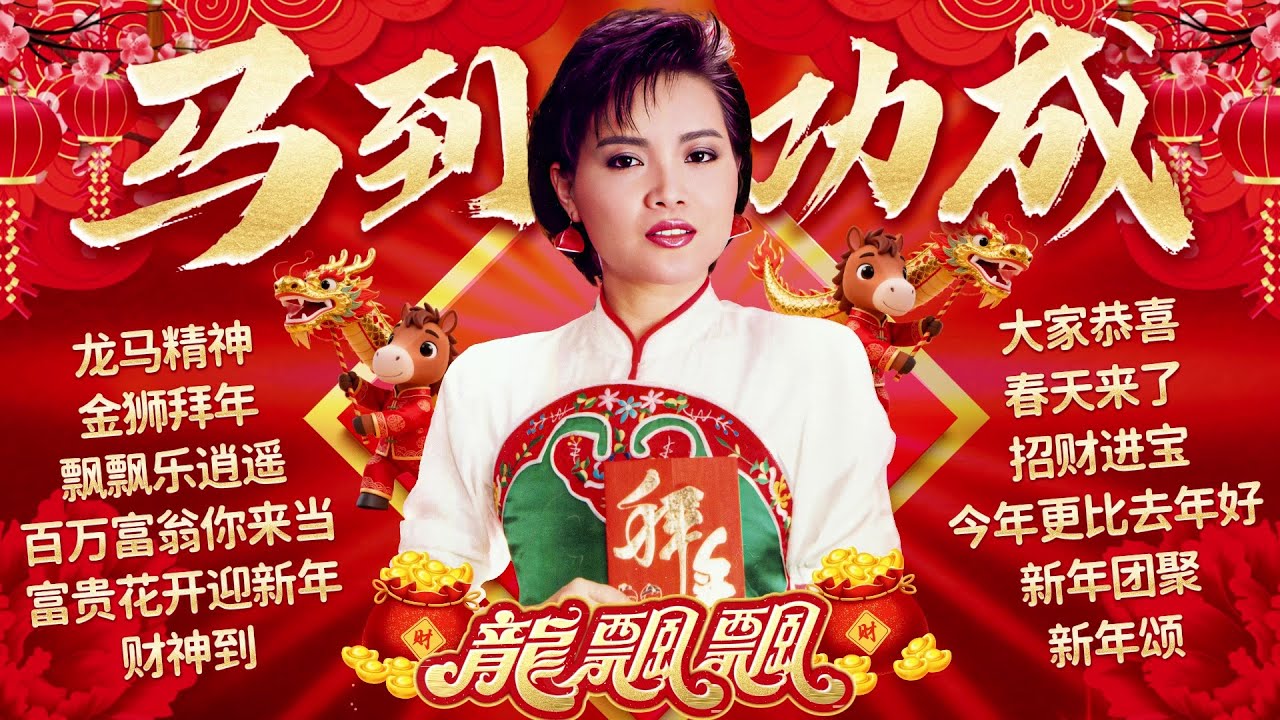【2026新年歌】龍飄飄馬到功成迎新年 🧧 經典賀歲金曲精選【龍馬精神/財神到/新年團聚/飄飄樂逍遙】Long Piao Piao Chinese New Year Song 🧧 Lagu Imlek