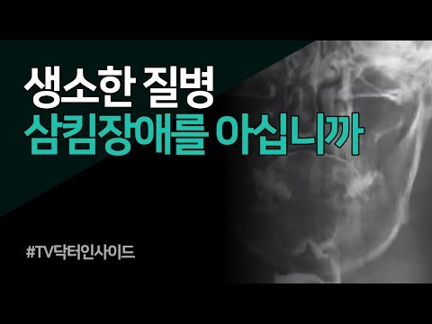 [TV 닥터 인사이드] 삼킴장애