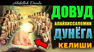 Abdulloh Domla~Довуд Алайхиссаломни дунёга келиши!~Абдуллох Домла #abdullohdomla #ilmnuri #zikr #duo